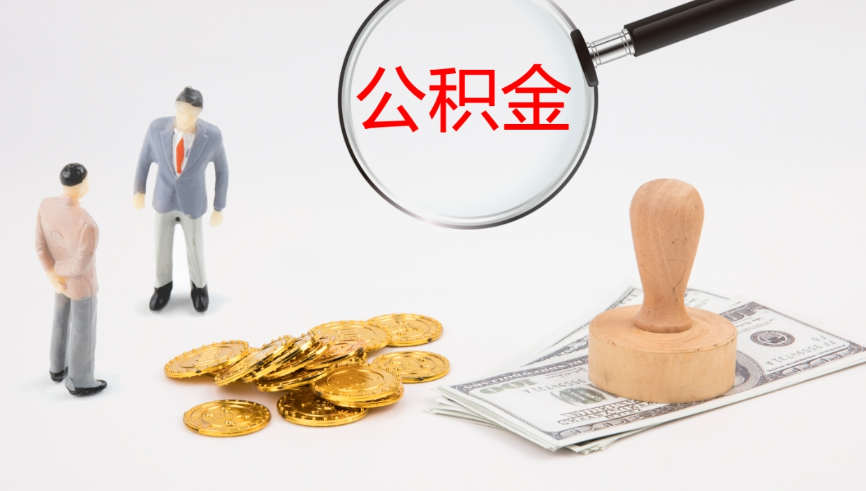 赤峰公积金代取（代取公积金可靠吗）