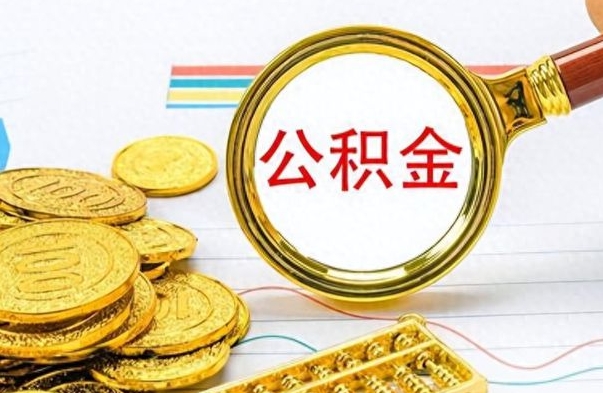 赤峰离职了省直公积金怎么取出来（离职省直公积金提取）